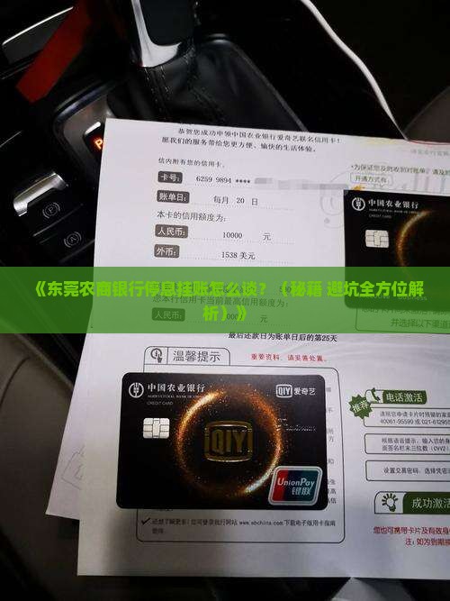 东莞农商银行协商停息挂账