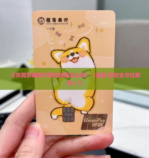 东莞农商银行协商停息挂账