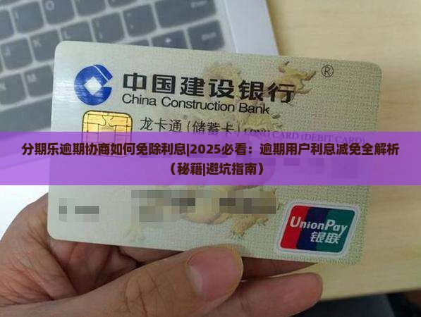 分期乐逾期协商如何免除利息