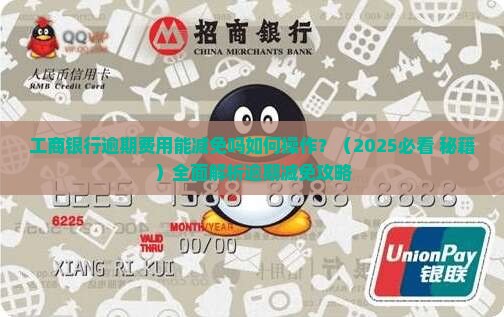 工商银行逾期费用能减免吗如何操作
