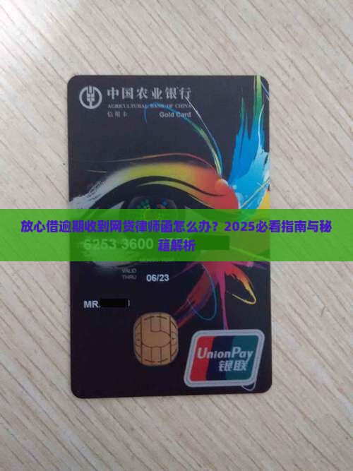 放心借逾期被寄律师函怎么办