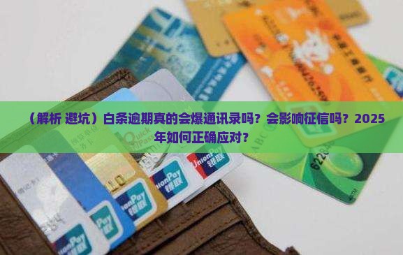 白条逾期会被爆通讯录吗