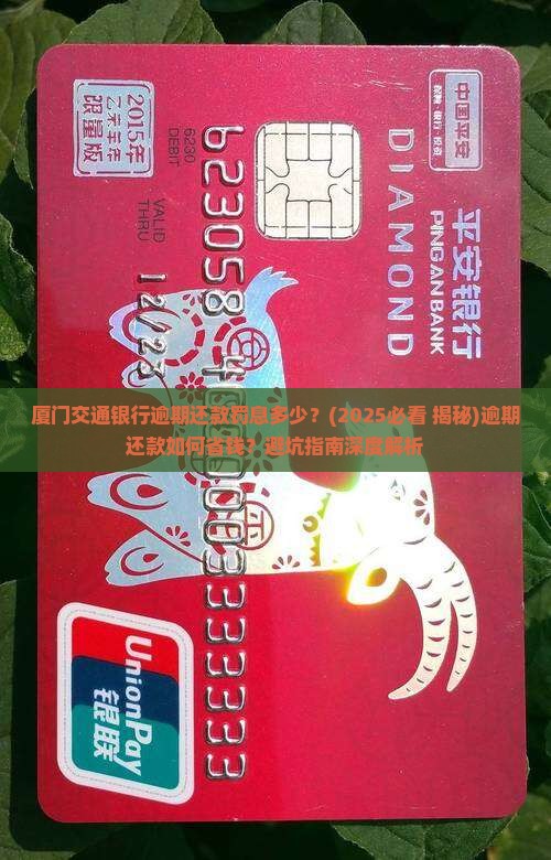 厦门交通银行逾期还款罚息多少