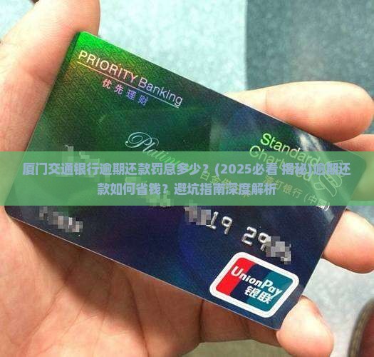 厦门交通银行逾期还款罚息多少
