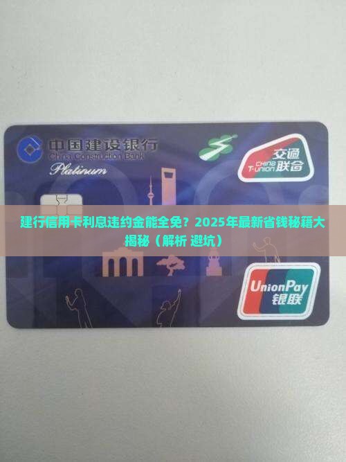 建行信用卡减免利息违约金有哪些方法