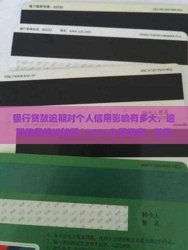 银行贷款逾期对个人信用影响有多大