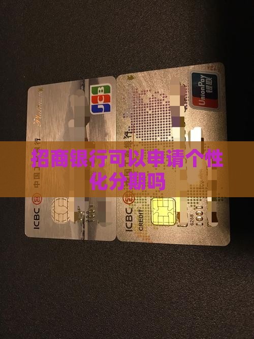 招商银行可以申请个性化分期吗