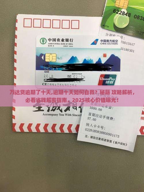万达贷逾期了十天