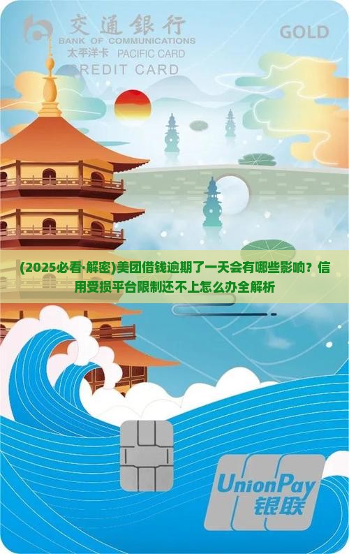 美团借钱逾期了一天有什么影响吗