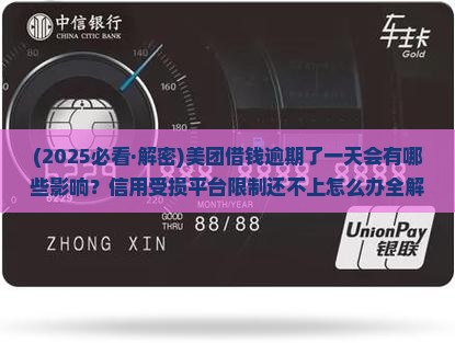 美团借钱逾期了一天有什么影响吗