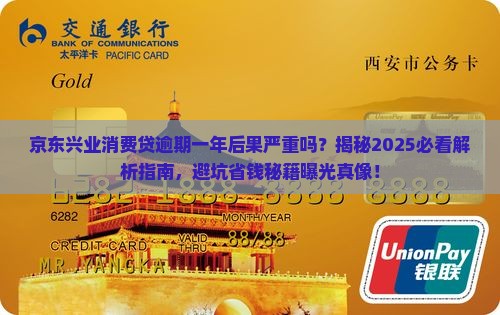 京东兴业消费贷逾期一年后果严重吗