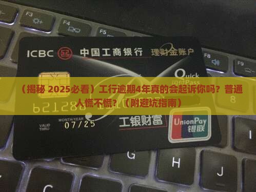 工行逾期4年会被起诉吗