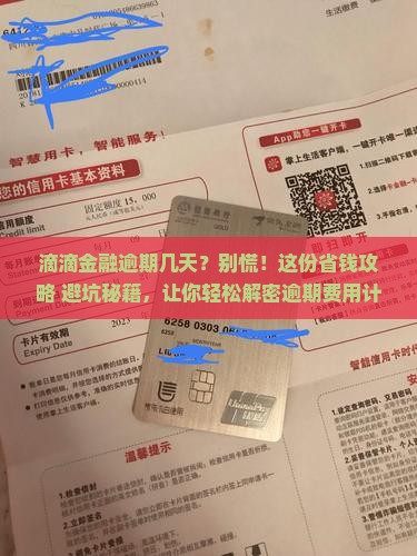 滴滴金融逾期几天怎么处理逾期费用如何计算