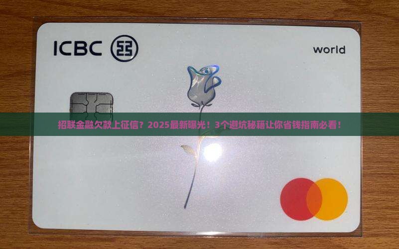 欠招联金融上征信