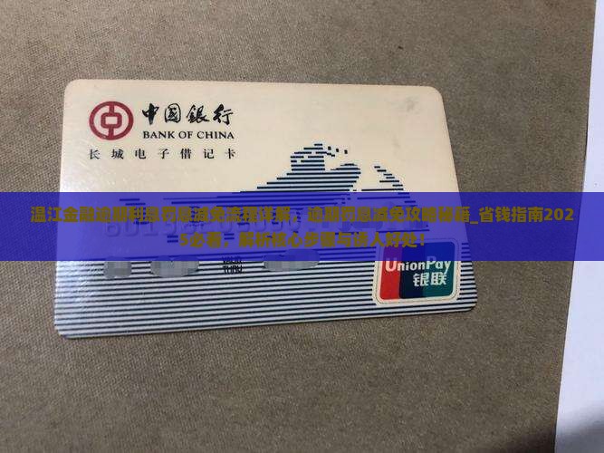 温江金融逾期利息罚息减免流程详解