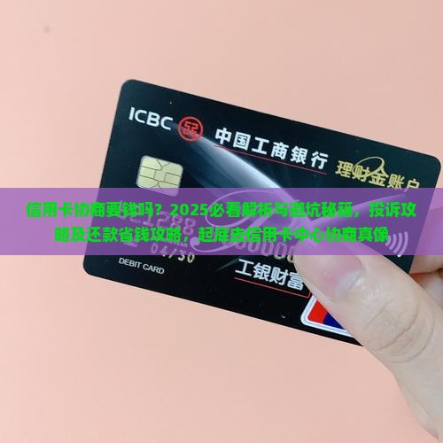 信用卡协商要钱吗