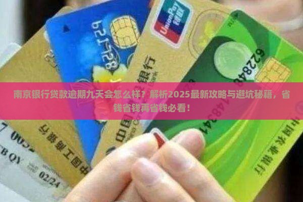 南京银行贷款逾期九天会怎么样需要注意什么