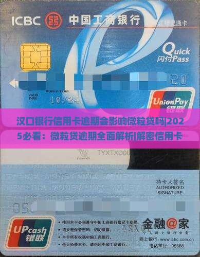 汉口银行信用卡逾期会影响微粒贷吗
