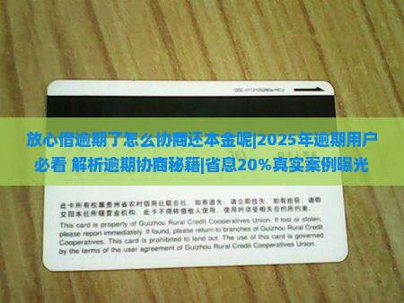放心借逾期了怎么协商还本金呢
