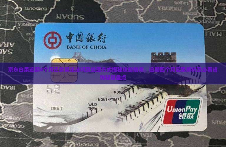 京东白条逾期4个月还款算违法吗及处理方式