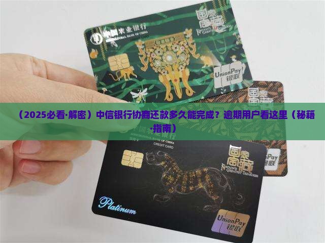 中信银行可以协商还款吗需要多久处理完成