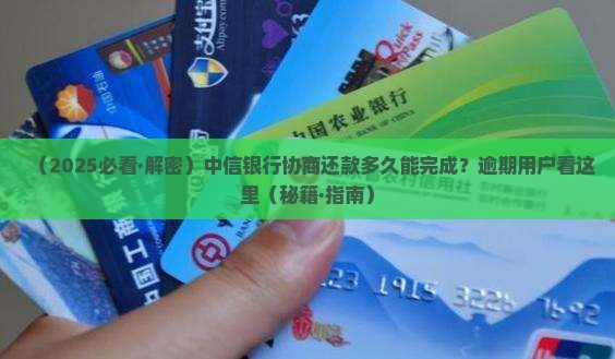 中信银行可以协商还款吗需要多久处理完成