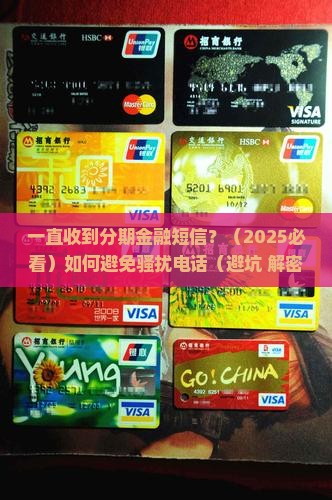 一直收到分期金融短信