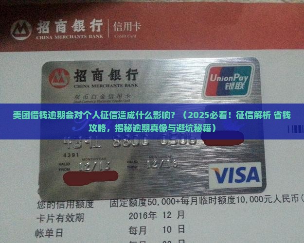 美团借钱逾期会对个人征信造成什么影响