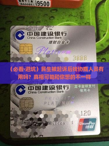 民生被起诉找协商人员有用吗