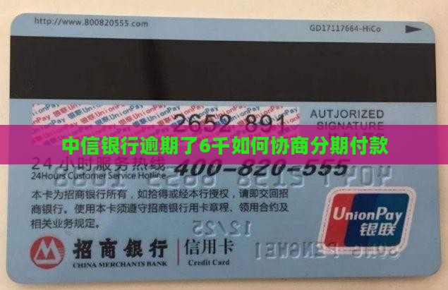 中信银行逾期了6千如何协商分期付款