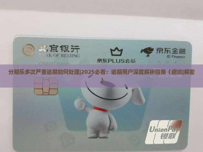 分期乐多次严重逾期如何处理