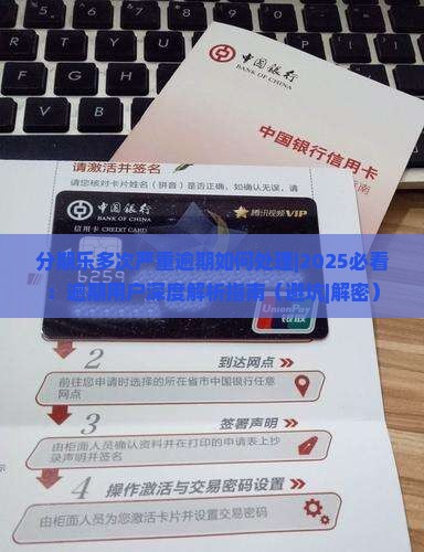 分期乐多次严重逾期如何处理