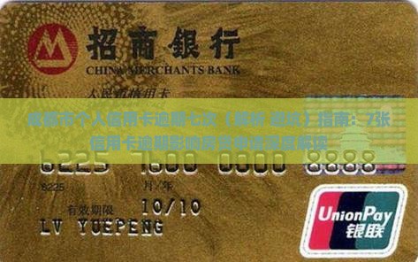 成都市个人信用卡逾期七次