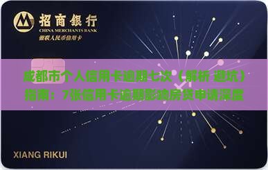 成都市个人信用卡逾期七次