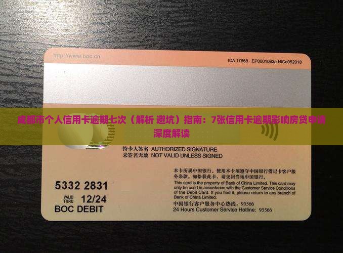 成都市个人信用卡逾期七次