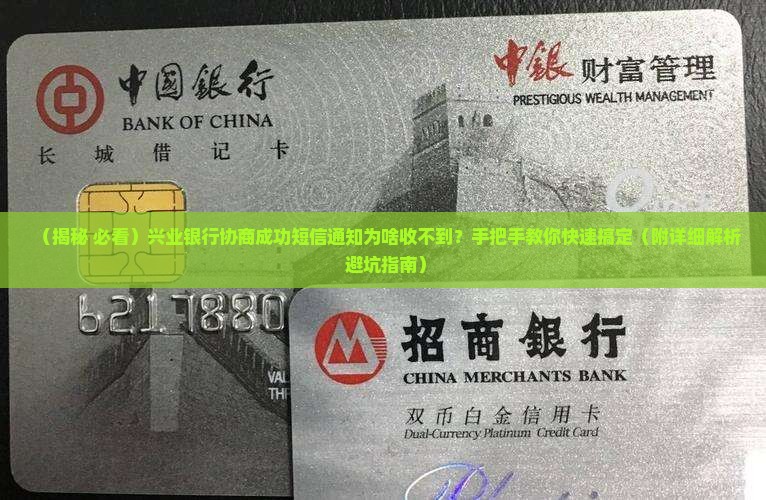 兴业银行协商成功短信通知如何收到