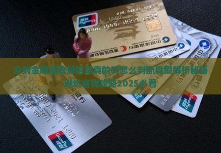 众财金融催收短信是真的吗怎么判断