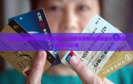 众财金融催收短信是真的吗怎么判断
