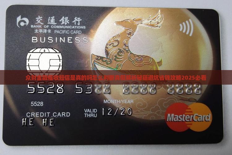 众财金融催收短信是真的吗怎么判断