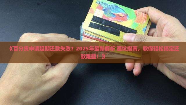 百分贷申请延期还款