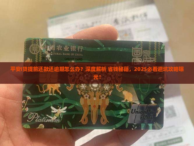 平安I贷提前还款还逾期怎么办