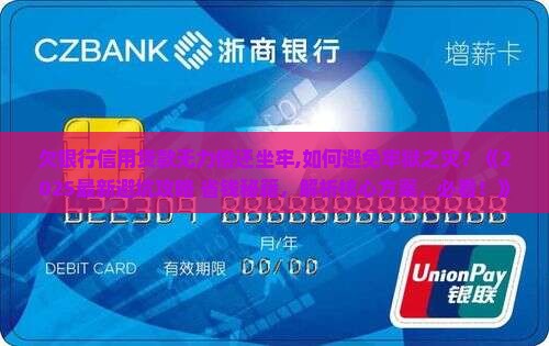 欠银行信用贷款无力偿还坐牢