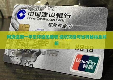 网贷逾期一年怎样避免催收 网贷逾期一年怎样避免催收