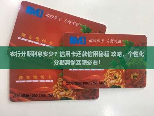 农业银行个性化分期还款利息计算方式详解 农业银行个性化分期还款利息计算方式详解