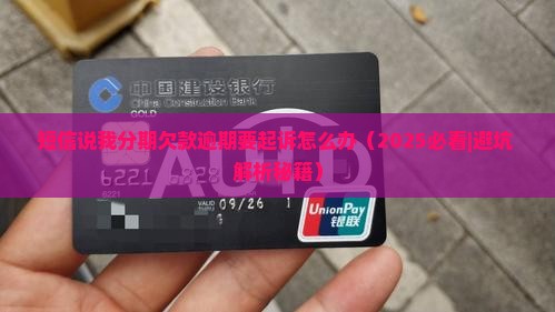 短信说我分期欠款逾期要起诉怎么办