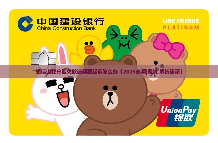 短信说我分期欠款逾期要起诉怎么办