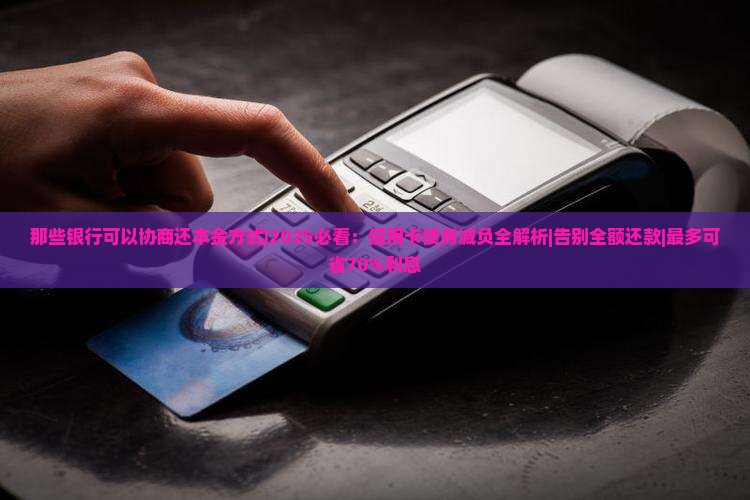 那些银行可以协商还本金方式