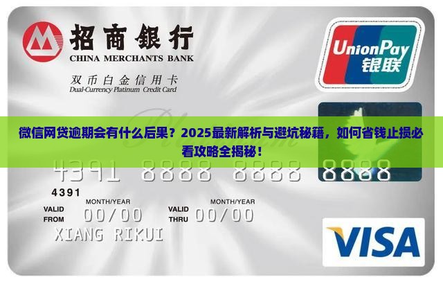 微信网贷逾期会有什么后果