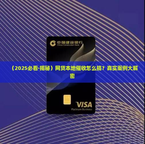 网贷的本地催收怎么操作