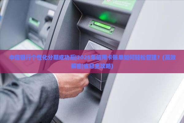 中信银行个性化分期成功后